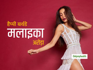 Happy Birthday Malaika : 46 की उम्र में भी बॉलीवुड की दूसरी अभिनेत्रियों के लिए फिटनेस गुरु हैं मलाइका, जानें फिटनेस सीक्रेट